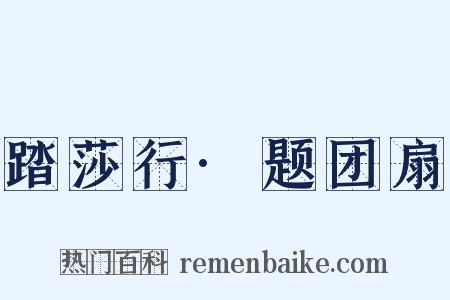 踏莎行·题团扇是什么意思的图片
